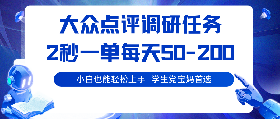 大众点评调研任务，2秒一单 每天50-200,学生党宝妈首选-翻身站