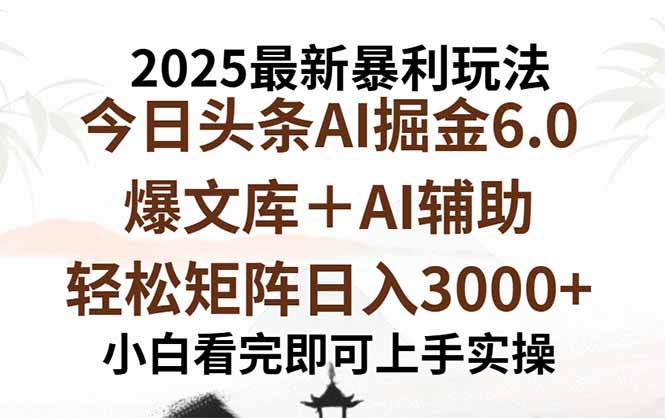 2025年今日头条最新暴利玩法6.0，一键生成爆款，轻松实现矩阵日入3000+-翻身站