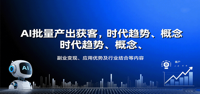 AI批量产出获客，时代趋势、概念、副业变现、应用优势及行业结合等内容-翻身站