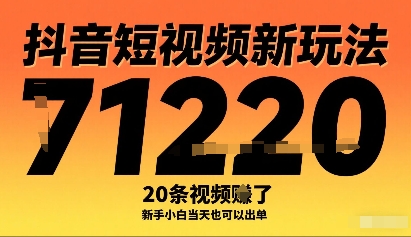 抖音短视频新玩法，20条视频挣了1w+，新手小白当天也可以出单-翻身站