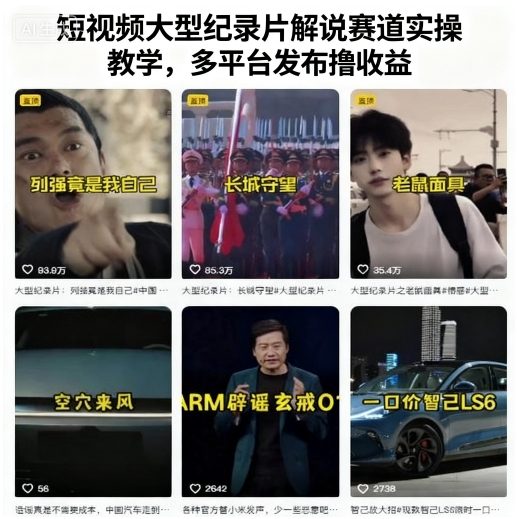 短视频大型纪录片解说赛道实操教学，多平台发布撸收益-翻身站