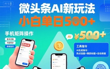 微头条AI新玩法，小白单日5张+，手机可矩阵操作【附工具指令】-翻身站