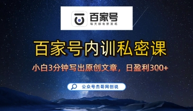 百家号正确的写作的方式，小白也可以轻松写出原创文章，10分钟学会，新手也能日更爆文日入3张-翻身站
