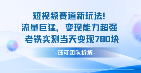 新赛道新玩法流量巨猛变现能力超强老铁实测当天变现7张-翻身站