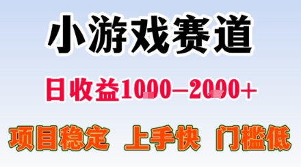 小游戏掘金赛道，日收益1k+，项目稳定，上手快无难度，0门槛人人可做【揭秘】-翻身站