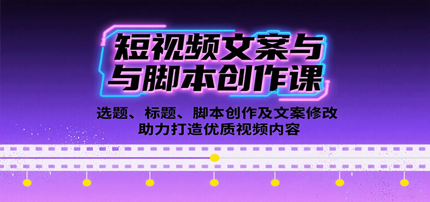 图片[1]-短视频文案与脚本创作课：选题、标题、脚本创作及文案修改等助力打造优质视频内容-翻身站