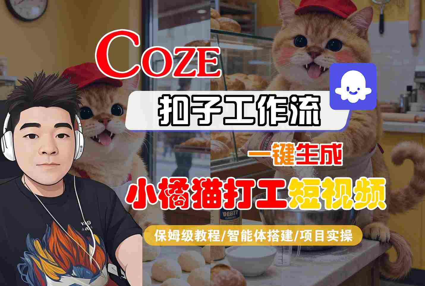 Coze扣子智能体工作流一键生成“小橘猫打工“短视频，全流程保姆级教学-翻身站