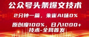公众号头条号爆文技术，2分钟一篇，原创度100%，朱雀AI味0%，复制粘贴，日入1k【揭秘】-翻身站