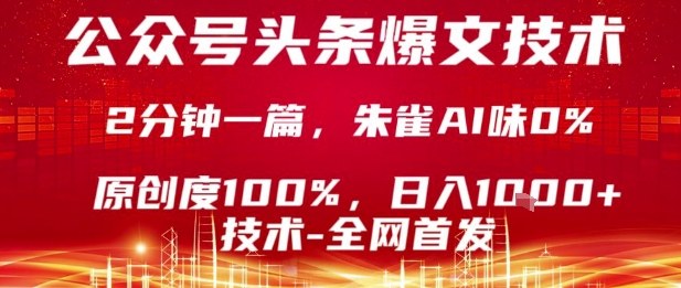 公众号头条号爆文技术，2分钟一篇，原创度100%，朱雀AI味0%，复制粘贴，日入1k【揭秘】-翻身站