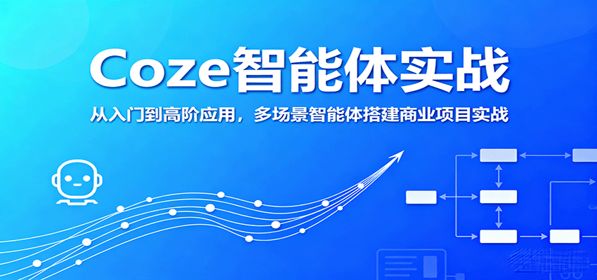 图片[1]-Coze智能体实战，从入门到高阶应用，多场景智能体搭建商业项目实战-翻身站
