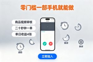 零门槛一部手机就能做，商品视频审核，通勤躺家碎片时间都能做，二十秒钟一单，单日收益4张【揭秘】-翻身站