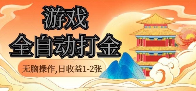 经典全自动游戏打金，无脑操作单电脑日收益1-2张，稳定吃排骨搬砖项目，长期可做【揭秘】-翻身站
