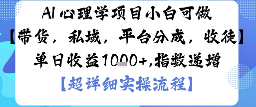 AI+心理学项目，小白可做，变现渠道多【带货，私域，平台分成，收徒】单日收益1k-翻身站