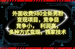 外面收费980全新男粉变现项目,竞争小,利润高,多种方式变现,独家技术-翻身站