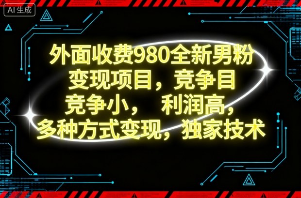 外面收费980全新男粉变现项目,竞争小,利润高,多种方式变现,独家技术-翻身站