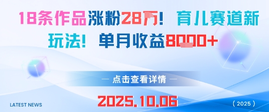 18条作品涨粉28W，育儿赛道新玩法，单月收益8k-翻身站