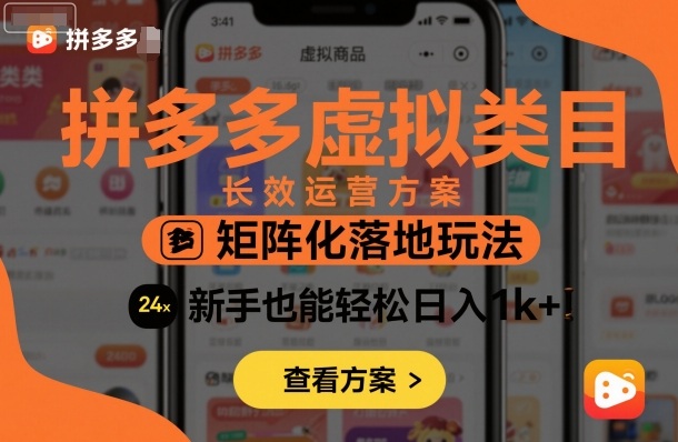 拼多多虚拟类目长效运营方案：矩阵化落地玩法，新手也能轻松日入1k+-翻身站