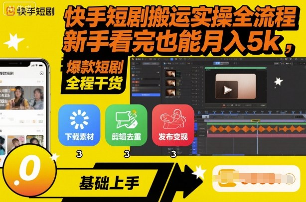 快手短剧搬运实操全流程，新手看完也能月入5k，全程干货-翻身站