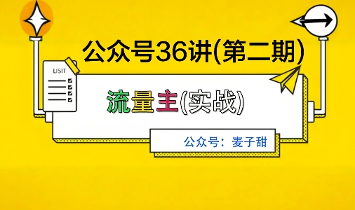 麦子甜公众号36讲-第二期，稳定持续收益，稳定玩法，复利效应强-翻身站