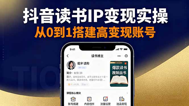 抖音/视频号/小红书读书IP变现实操：账号搭建+内容创作+流量运营+选品变现-翻身站