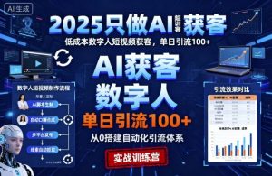 2025只做AI获客，AI超级获客实训营，低成本数字人短视频获客，单日引流100+-翻身站