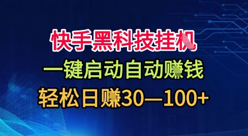 快手黑科技挂G，一键启动自动挣米，无任何难度，轻松日入30—1张+【揭秘】-翻身站