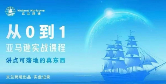 从0-1亚马逊实战课程，亚马逊从0-1，从1-10实操变现-翻身站