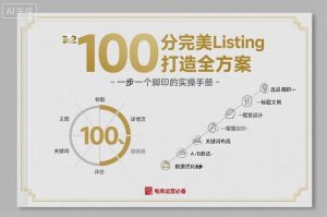 100分完美Listing打造全方案，想要完美listing必须是需要一步一个脚印的-翻身站