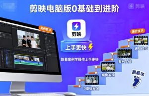 剪映电脑版0基础到进阶，跟着案例学操作上手更快-翻身站