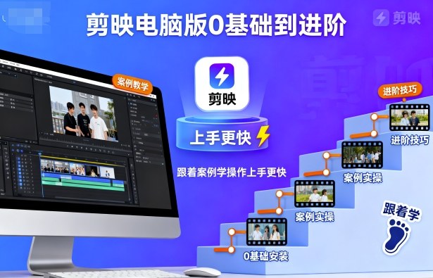 剪映电脑版0基础到进阶，跟着案例学操作上手更快-翻身站