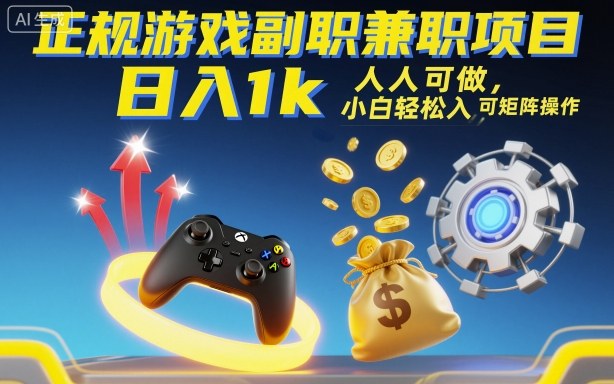 正规游戏副职兼职项目，日入1k，人人可做，小白轻松入手，可矩阵操作【揭秘】-翻身站