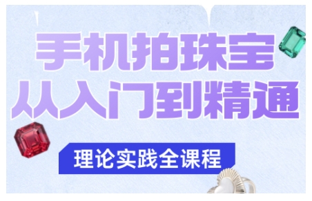 手机拍珠宝从入门到精通,告别拍不出珠宝质感的困扰-翻身站