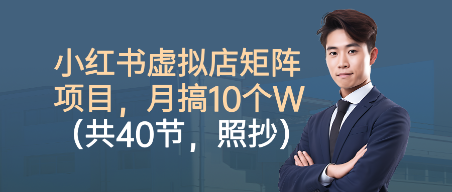 小红书虚拟店矩阵项目，月搞10W(共40节，照抄照做)-翻身站