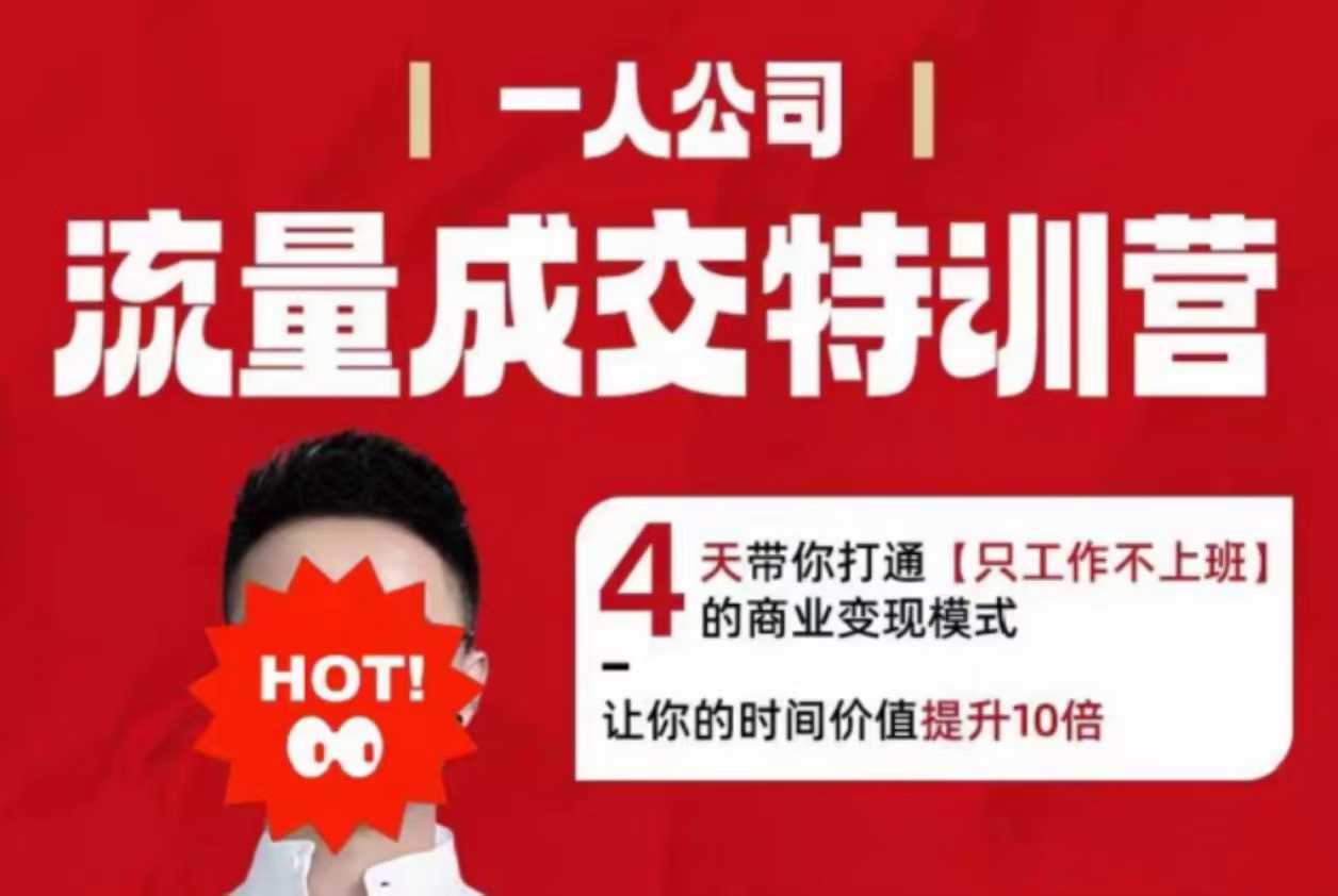 流量成交特训营2025年，4天带你打通【只工作不上班】的商业变现模式，让你的时间价值提升10倍-翻身站
