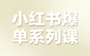 尼采老师·小红书爆单系列课-翻身站