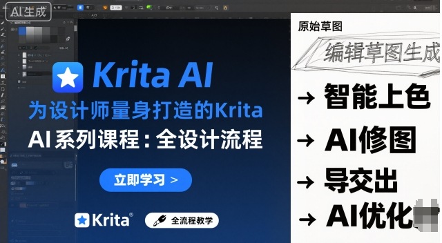 为设计师量身打造的Krita AI系列课程，全设计流程，实时AI手绘-翻身站