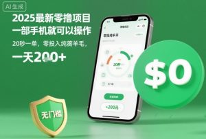 2025最新零撸项目，一部手机就可以操作，20秒一单，零投入纯薅羊毛，无门槛，一天200+【揭秘】-翻身站