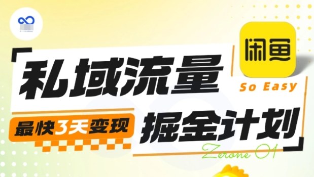 私域流量掘金计划实战训练营，最快3天变现-翻身站