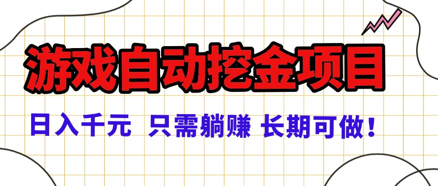 常年稳定的游戏自动挖金项目，日入千元，正规项目 只需躺赚！-翻身站