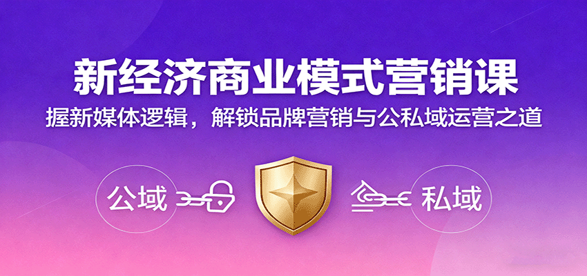 新经济商业模式营销课，握新媒体逻辑，解锁品牌营销与公私域运营之道-翻身站