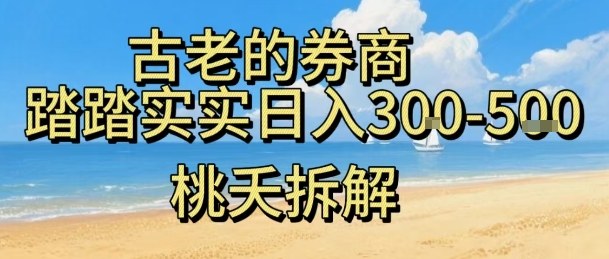 虚拟电商——券商，踏踏实实日入3-5张，我愿称之为强大，小白可入-翻身站