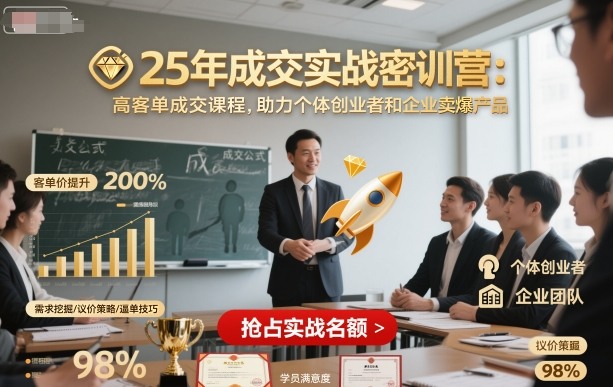 25年成交实战密训营，高客单成交课程，助力个体创业者和企业卖爆产品-翻身站