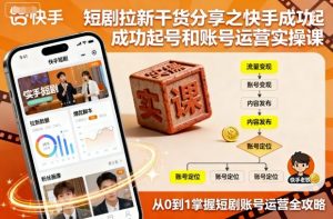 短剧拉新干货分享之快手成功起号和账号运营实操课-翻身站