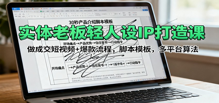 图片[1]-实体老板轻人设IP打造课：做成交短视频+爆款流程，脚本模板，多平台算法-翻身站