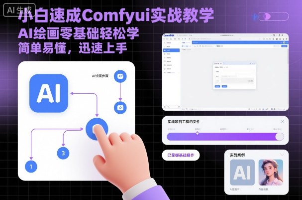 小白速成Comfyui实战教学，AI绘画零基础轻松学，简单易懂，迅速上手-翻身站