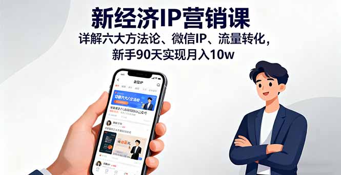 新经济IP营销课：详解六大方法论、微信IP、流量转化，新手90天实现月入10w-翻身站