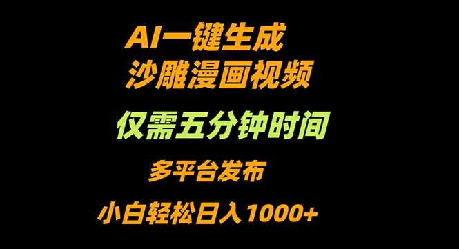 AI一键生成沙雕动漫视频，只需5分钟，小白轻松日入1000+-翻身站