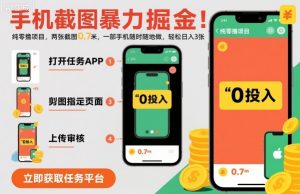 手机截图暴力掘金，两张截图0.7米，一部手机就能做，轻松日入3张【揭秘】-翻身站