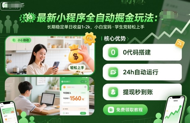 最新小程序全自动掘金玩法，长期稳定单日收益1-2k，小白宝妈，学生党轻松上手【揭秘】-翻身站