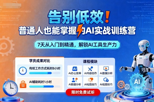 告别低效！普通人也能掌握的AI实战训练营-翻身站